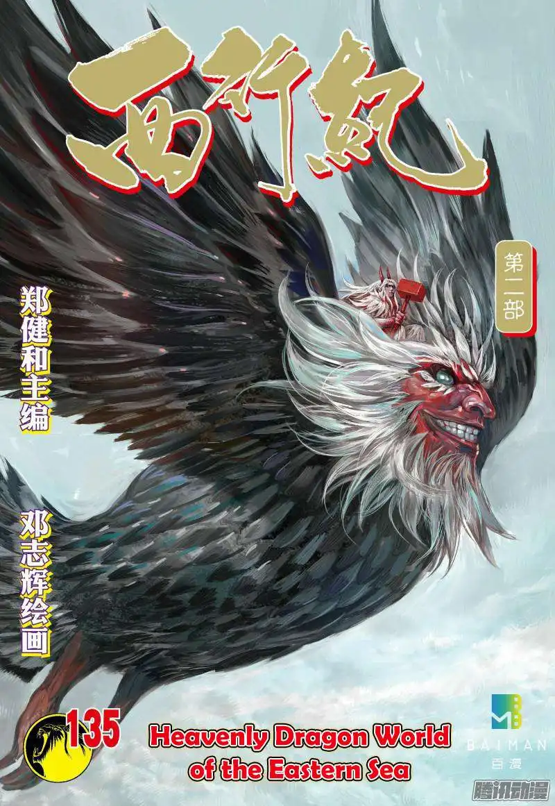 Journey to the West (Zheng Jian He) Chapter 135 3